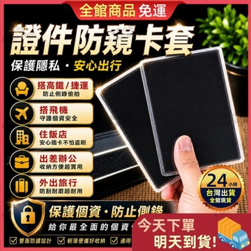【今天買 明天到貨】防窺卡套 防窺證件套 防側錄 防盜刷 保護個資 信用卡保護套 個資防護卡夾 證件防盜套 證件卡套