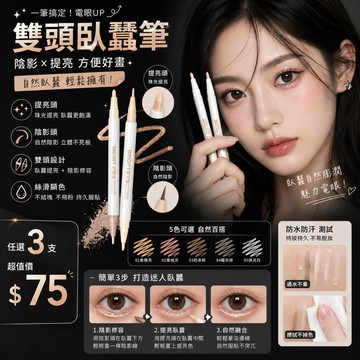 雙頭臥蠶筆 陰影臥蠶筆💕方便好畫❤️電眼一筆