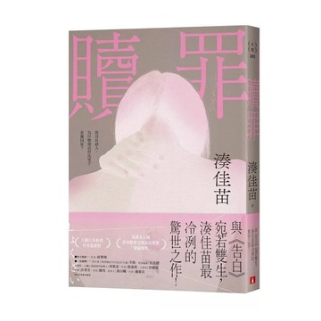 【957B】全新📕《贖罪【粉碎純真版】：與《告白》宛若雙生，湊佳苗最冷冽的驚世之作！》（平裝），湊佳苗 著，陳嫻若 譯
