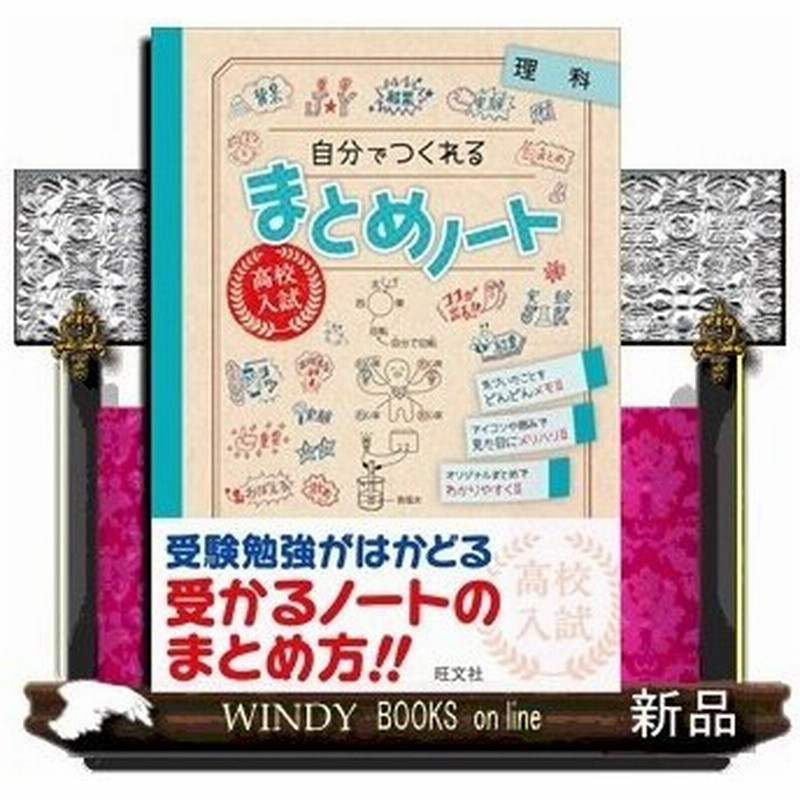 高校入試自分でつくれるまとめノート 理科 高校入試 自分でつくれるまとめノート 旺文社 通販 Lineポイント最大0 5 Get Lineショッピング