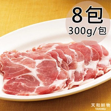 【天和鮮物】厚呷豬-梅花火鍋肉片8包(300g/包)(免運費)