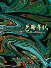 彌勒皇道行 二十部曲  黑暗年代【TAAZE讀冊生活】