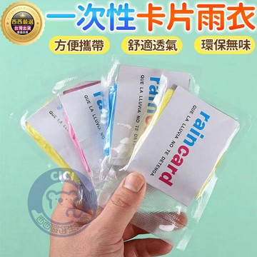 🔥隔日到貨+免運+拋棄式雨衣🔥Raincard卡片雨衣 一次性雨衣 壓縮雨衣 一體式雨披 輕便雨衣 雨衣 戶外旅遊雨衣