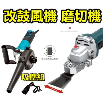 砂輪機改磨切機 磨切 砂輪片 磨切片 開槽神器 擺動剷 萬用寶 鼓風機 吹風 角磨機 磨切機 魔切機 打磨 砂輪機改裝