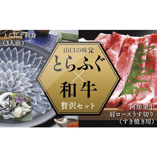 ふるさと納税 山口県 山口市 A-068 とらふぐ刺身（3人前）＆阿知須牛肩ロースうす切り（すき焼き用）