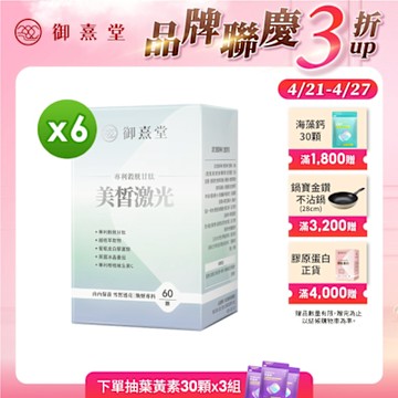 【御熹堂】美皙激光 專利穀胱甘肽x6盒 (60顆/盒)《由內淨化、雪皙透亮》