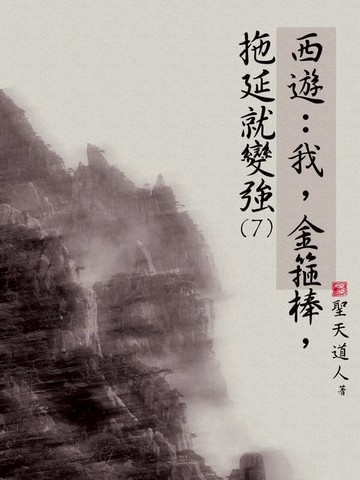 【電子書】西遊：我，金箍棒，拖延就變強（7）