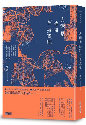 大概是時間在煮我吧【城邦讀書花園】