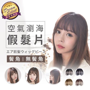 【DREAMSELECT】韓風 空氣瀏海髮片 無/鬢角款 假髮片 瀏海假髮