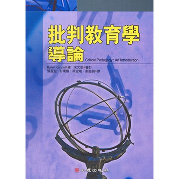 <全新>心理出版 大學用書【批判教育學導論(B. Kanpol著；宋文里審定；張盈堃、彭秉權、蔡宜剛、劉益誠譯)】(2004年8月)(41073)