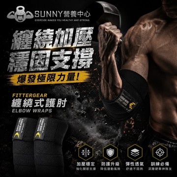 🔥免運費 🔥健身重訓專用器材品牌 FitterGear 加壓 彈力 護肘 捆綁纏繞式 關節防護💪運動健身重訓