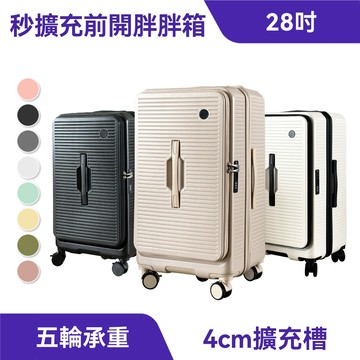 【28吋】前開胖胖箱｜擴充容量、大裝小