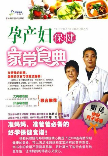 【電子書】孕产妇保健家常食典