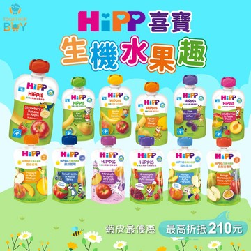 德國HiPP喜寶生機水果趣全系列🍀超低門檻免運 最高折抵210元🍀嬰幼兒水果泥 嬰幼兒副食品水果泥 喜寶兒童果泥