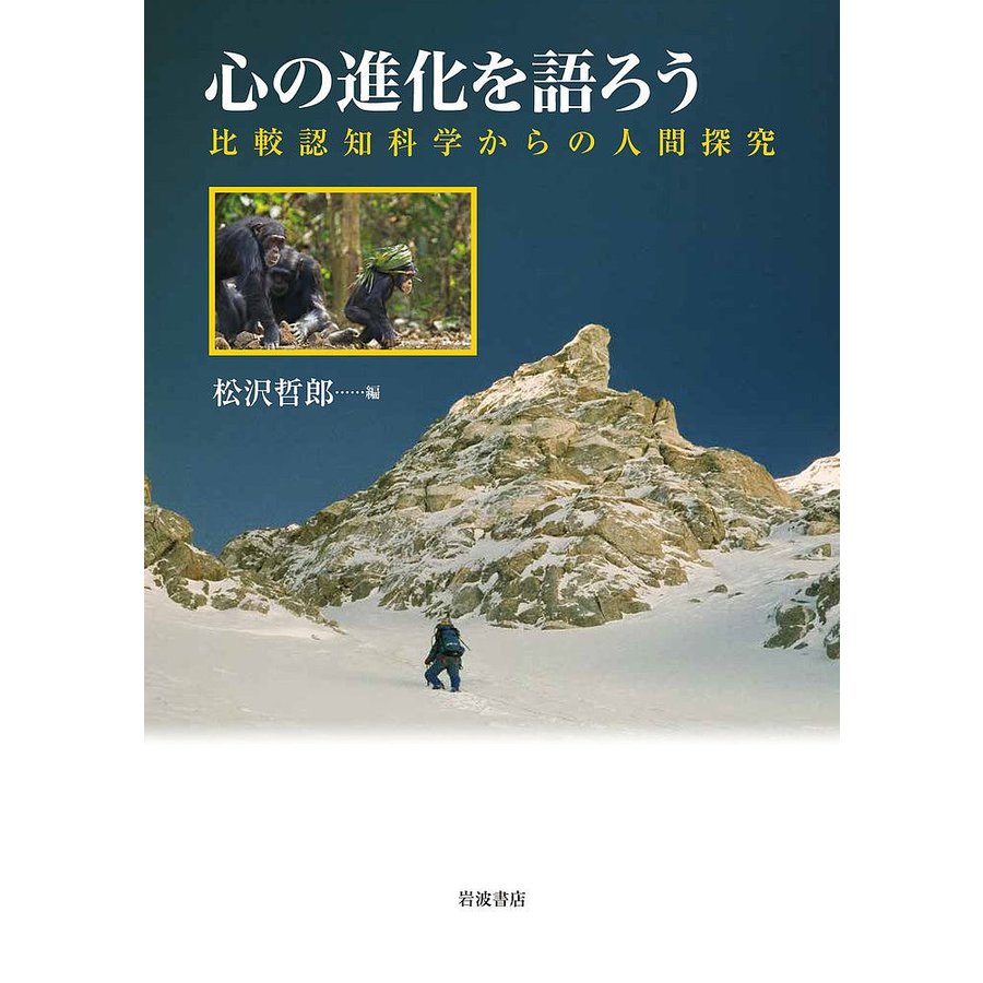 心の進化を語ろう 比較認知科学からの人間探究