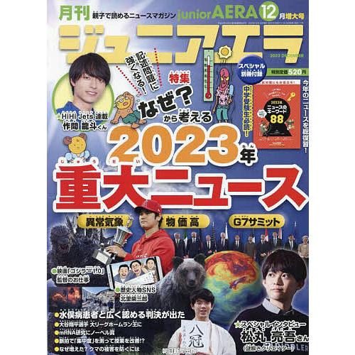 ジュニアエラ 2023年12月号