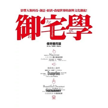 【全新】●御宅學：影響人類科技、創意、經濟，改變世界的新興文化潮流！_愛閱讀養生_平裝本