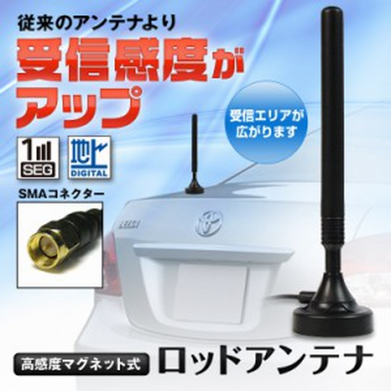 ロッドアンテナ 車載 地デジチューナー用 マグネットタイプ 通販 Lineポイント最大1 0 Get Lineショッピング