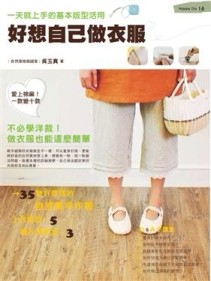 好想自己做衣服[二手書_良好]