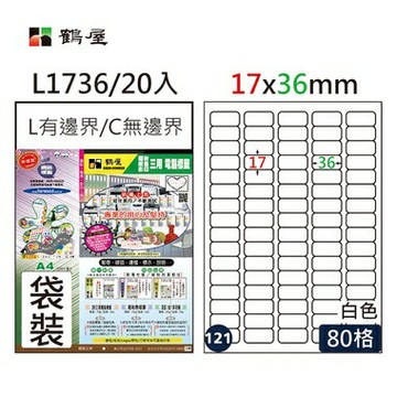 鶴屋#121三用電腦標籤80格20張/包 白色/L1736/17*36mm【APP滿額下單4%點數(單一帳號最高1000點)】7/31止