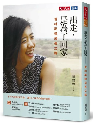 出走，是為了回家：普林斯頓成長之路 (1版) 劉安婷 2014 天下文化
