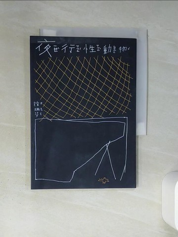 【書寶二手書T1／文學_TI3】夜行性動物_徐珮芬