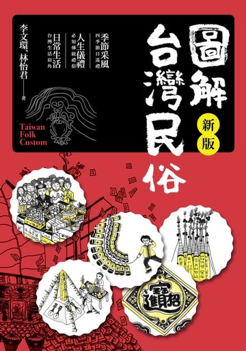 【電子書】圖解台灣民俗【新版】