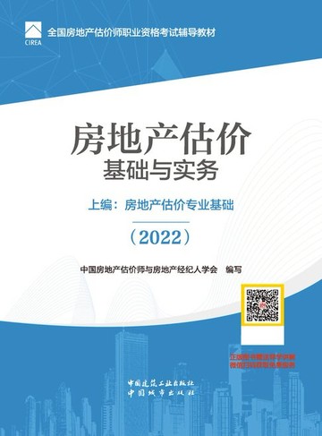 【電子書】房地产估价基础与实务 上编：房地产估价专业基础（2022）