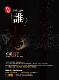 誰?【二手書_良好】TAAZE讀冊生活