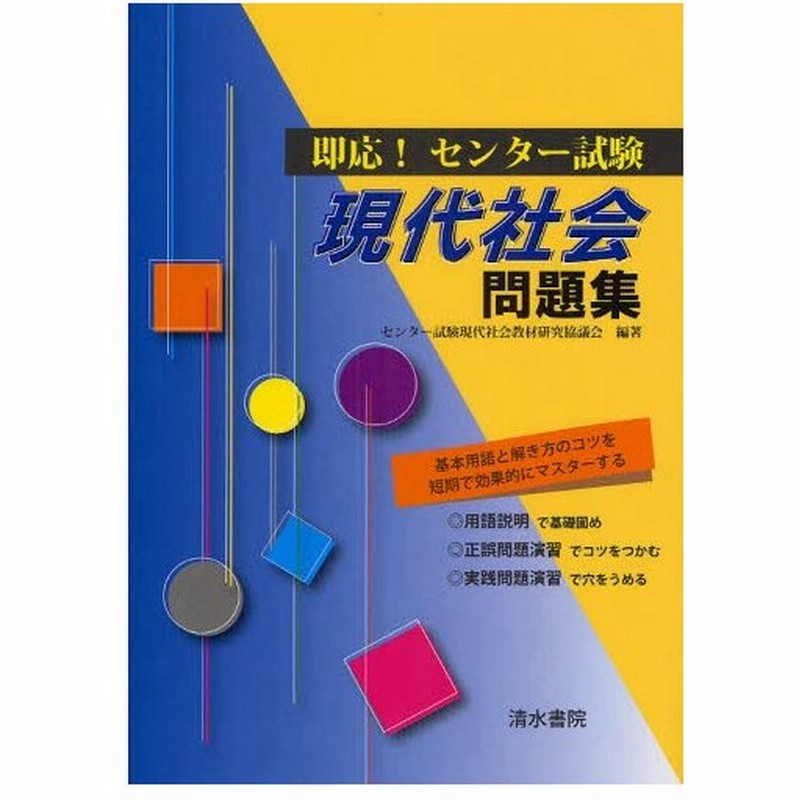 即応 センター試験現代社会問題集 通販 Lineポイント最大0 5 Get Lineショッピング