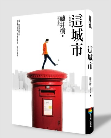 這城市（新版）[二手書_良好]