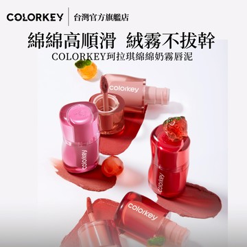 【台灣官方降價啦！】𝐂𝐎𝐋𝐎𝐑𝐊𝐄𝐘 捏捏唇泥小冰块唇釉丝绒雾面哑光口红秋冬显白都市攀岩美妝 (珂拉琪唯一正式授權)
