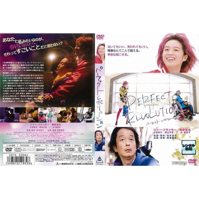 [DVD邦] パーフェクト レボリューション [リリー・フランキー／清野菜名] 中古DVD レンタル落ち