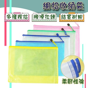 現貨 網格袋 收納袋 拉鍊袋 文具 文件袋 網格拉鍊袋 收納 筆袋 手提袋 防水收納袋 資料袋 拉鏈袋 網格收納袋