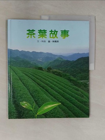 【書寶二手書T1／少年童書_ZCA】茶葉故事_林 良