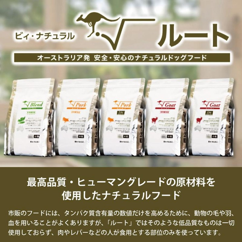 ビィナチュラル☆ルート ゴート 小粒4.4kg×2袋