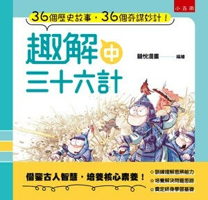 趣解三十六計 (1版) 囍悅漫畫編.繪 2022 小五南