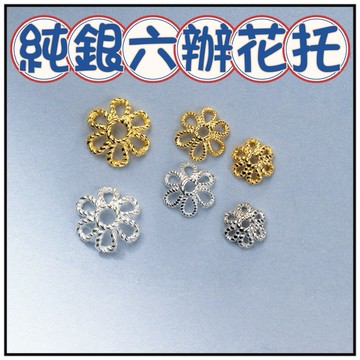 🔥一沐手作🔥 純銀六辦花托 台灣現貨 銀飾 純銀 銀珠 花托 花蓋 花帽 鏤空花托 散珠 圓珠 串珠 材料 隔珠 CB