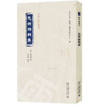思辨錄輯要/儒藏精華編選刊丨天龍圖書簡體字專賣店丨9787301359891 (tl2506)