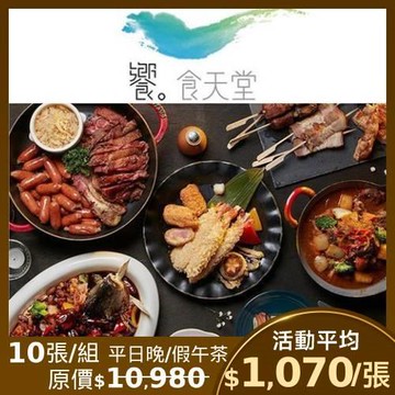 【饗食天堂】平日晚餐/假日午餐/小福利麻辣鍋假日全餐  通用餐券-10張($1055元已含10%服務費)