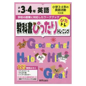 教科書ぴったりトレーニング英語小学３・４年小学３・４年の英語活動対応版