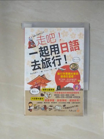 【書寶二手書T1／語言學習_YA4】走吧!一起用日語去旅行!_清水裕美子