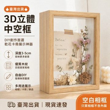 🔥臺灣出貨🔥立體相框diy擺件擺臺禮物創意手工空白畵框中空相框 立體相框 中空相框 diy卡冊擺件 擺臺 中空相框裝飾品