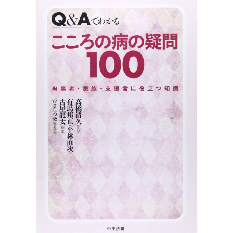 QAでわかるこころの病の疑問100?当事者・家族・支援者に役立つ知識