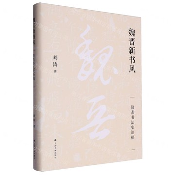 魏晉新書風(簡齋書法史論稿)(精)丨天龍圖書簡體字專賣店丨9787547934418 (tl2509)