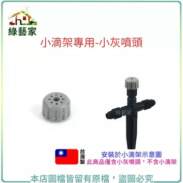 小滴架專用-小灰噴頭//需搭配小滴架使用 自動澆水器.自動撒水 自動澆水系統零件【綠藝家】