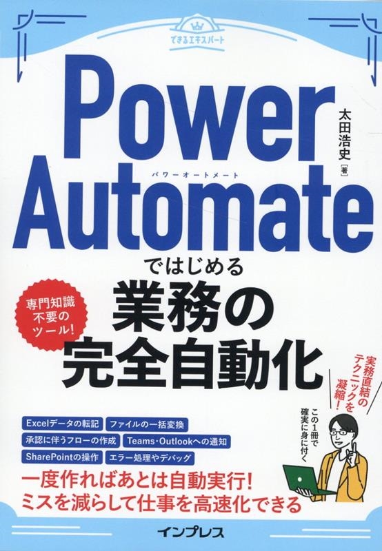 太田浩史 「Power Automateではじめる業務の完全自動化 できるエキスパート」 Book