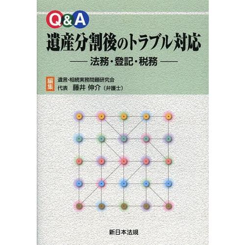 Q A遺産分割後のトラブル対応 法務・登記・税務