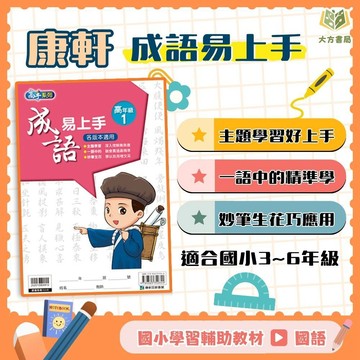 店長推薦 薄本成語首選 康軒國小【成語易上手】3~6年級｜附解答｜國小國語 閱讀素養 閱讀理解 閱讀測驗 閱讀題組 成語閱讀 成語練習｜【國小國語輔材】【大方書局】