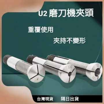 台灣現貨＋隔日出貨＋發票 U2萬能磨刀機夾頭 U2磨刀機配件現貨 台灣現貨
